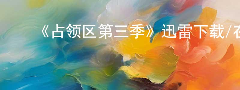 ﻿《占领区第三季》迅雷下载/在线观看-灵异惊悚-美剧天堂 ﻿陈广俊的blog